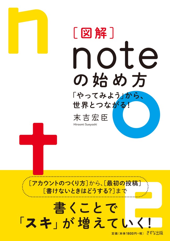 ［図解］noteの始め方 書影