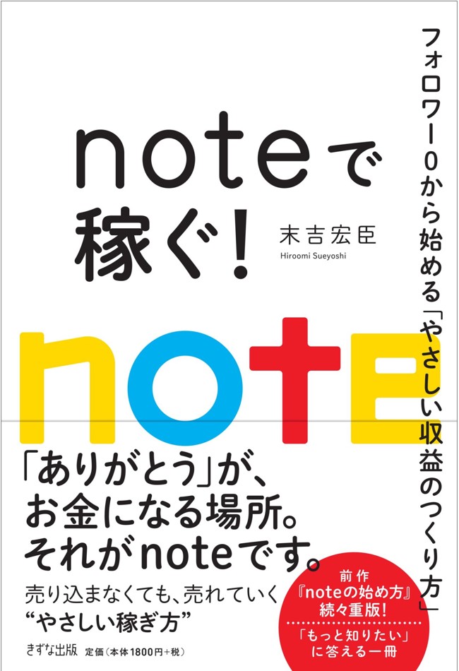 noteで稼ぐ！